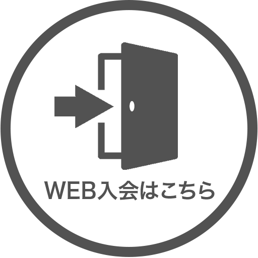 web入会はこちら